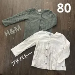 【プチバトー 】【H&M】コットンカーディガン 2点セット