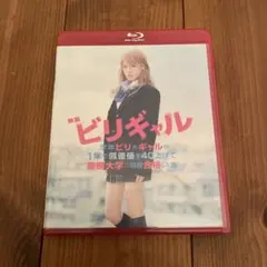 映画 ビリギャル ブルーレイ