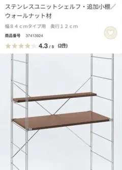 美品★無印 ステンレスユニットシェルフ・追加小棚／ウォールナット材 ３個セット ステンレスユニットシェルフ ウォールナット材棚セット 小