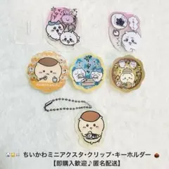 ちいかわミニアクリルスタンド・クリップ・キーホルダー【即購入歓迎♪匿名配送】