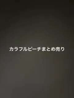カラフルピーチまとめ売り。
