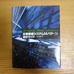 Amazon Web Services 定番業務システム14パターン設計ガイド