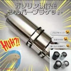携行缶小 エマージェンシー ブラケット ハーレー タンク ステンレス
