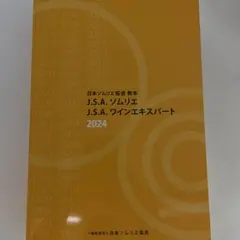 2026年最新】ソムリエ教本 2024の人気アイテム - メルカリ