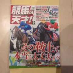 競馬の天才! 2025年9月号