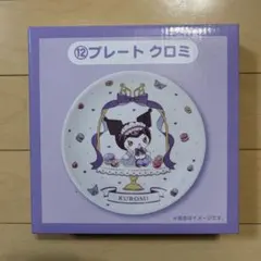 【匿名発送】サンリオ マイメロディ クロミ 当たりくじ クロミ プレート