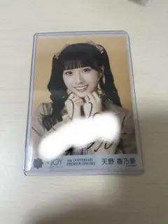 ニアジョイ ≒JOY 天野香乃愛 電話番号教えて 生写真 直筆 ヨリ