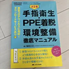 手指衛生・PPE着脱・環境整備徹底マニュアル : 決定版 : 新型コロナウイル…