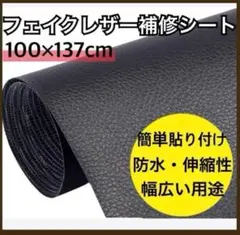 貼る補修シート　フェイクレザー　防水　黒ブラック　リメイクシート　【新品】595