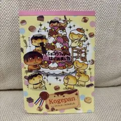 【未使用】こげぱん メモ帳 サンエックス シール付き