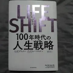 LIFE SHIFT 100年時代の人生戦略