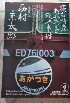 2025年最新】寝台特急殺人事件の人気アイテム - メルカリ