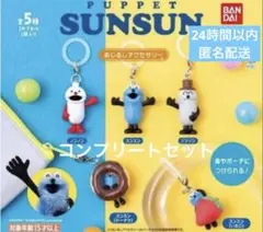 PUPPET SUNSUN めじるしアクセサリー 全5種 コンプ
