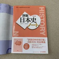 詳説日本史 ノート 日B309準拠