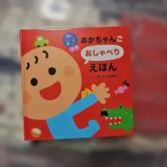 you.様　あかちゃんごおしゃべりえほん