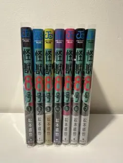 怪獣8号 1巻〜7巻セット 松本直也 【送料込み】