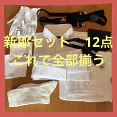 新郎セット一式　ウィングカラーシャツ、小物で全部込み12点