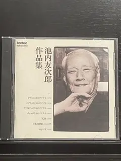 2026年最新】池内友次郎の人気アイテム - メルカリ