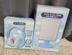 サンリオ当たりくじ シナモロール LED付きミラー ヘッドホン セット