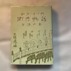 菅野満子の手紙 小島信夫 函付 - メルカリ