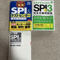 SPI & テストセンター 試験問題集 2026最新版