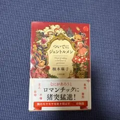 ついでにジェントルメン 柚木麻子