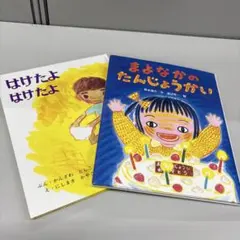 まよなかのたんじょうかい」 「いたいのいたいのとんでいけ」 絵本2冊