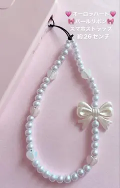 パールリボン♡スマホストラップ
