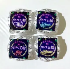 やべぇ粉 4点セット 【新品】