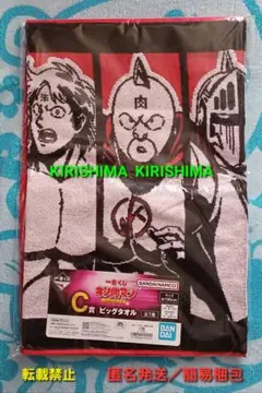 一番くじ　キン肉マン　C賞　ビッグタオル　単品