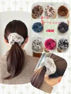 選べるファーシュシュ