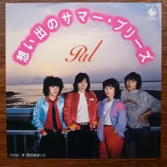 ディスコ歌謡！　　　パル / 想い出のサマー・ブリーズ 　　　EPレコード