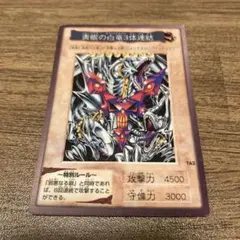 遊戯王　青眼の白竜３体連結　バンダイ版➕右下のカードおまけ付き