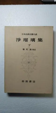 2025年最新】日本古典文学大系の人気アイテム - メルカリ