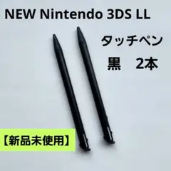 【新品】New Nintendo 3DS LL タッチペン 黒　2本　ゲーム