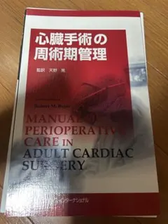 裁断済　心臓手術の周術期管理