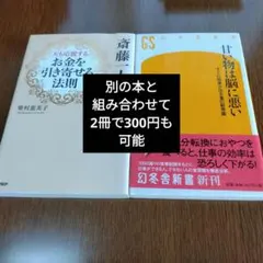 【2冊まとめ売り】お金を引き寄せる… 甘い物は脳に悪い…
