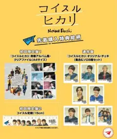 なにわ男子　コイスルヒカリ特典3点セット