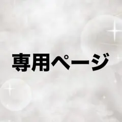 ゆかりん様専用ページ