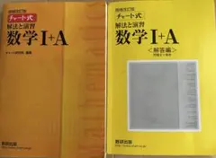 増補改訂版 黄 チャート式 数学 I+A 解答編付