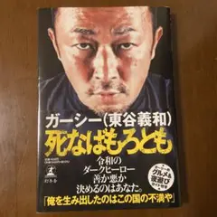 ⭐️新品未使用⭐️ 死なばもろとも ガーシー