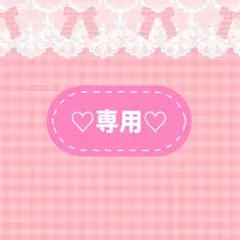 ぽゃ様 リクエスト 2点 まとめ商品