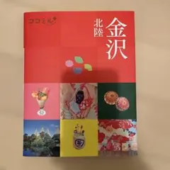 ココミル金沢 北陸