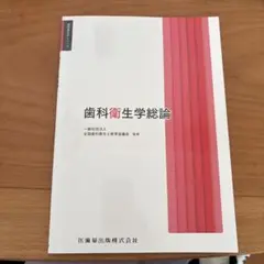 歯科衛生学シリーズ 歯科衛生学総論 - メルカリ