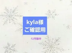 kyla様