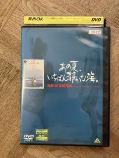 あの夏、いちばん静かな海。 DVD