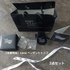 【未使用品】Lono シルバー ペンダントトップ 2点セット