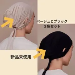 連休限定セール新品 2色セット インナーヒジャブ ターバンInner Hijab