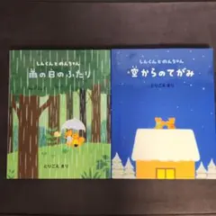 とりごえまり①雨の日のふたり②空からのてがみ　２冊セット