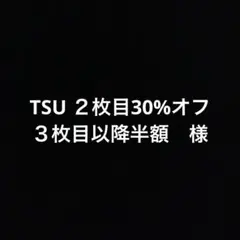 TSU ２枚目30%オフ３枚目以降半額　様